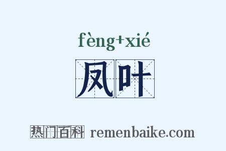 凤叶是什么意思的图片